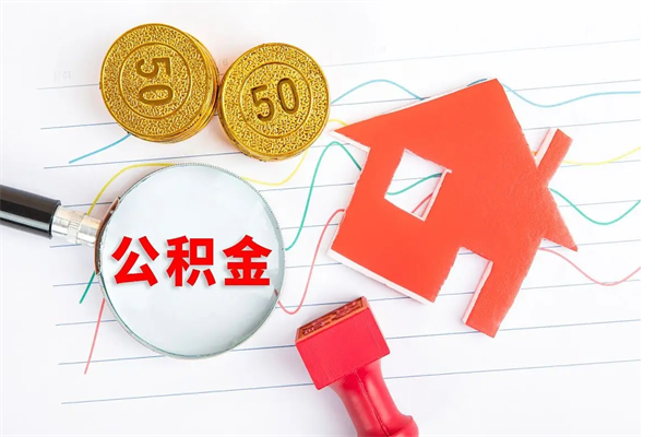 任丘缺钱怎么把公积金提取出来（缺钱怎么把公积金提取出来交房租）